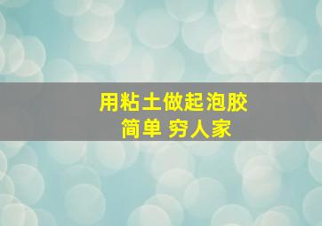 用粘土做起泡胶 简单 穷人家